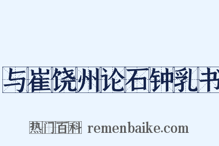 与崔饶州论石钟乳书是什么意思的图片